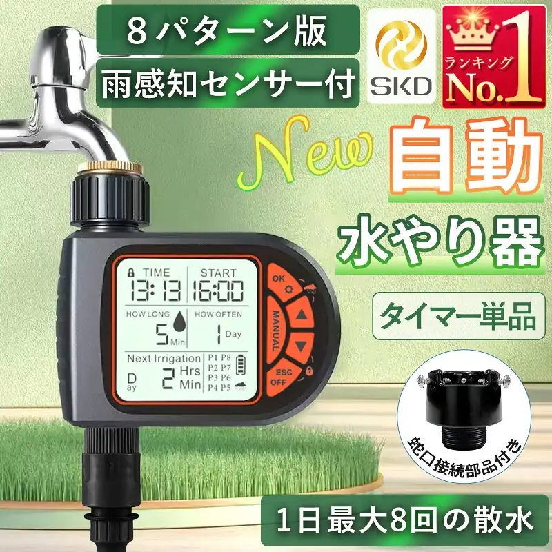 水やり名人 散水タイマー 8パターン版