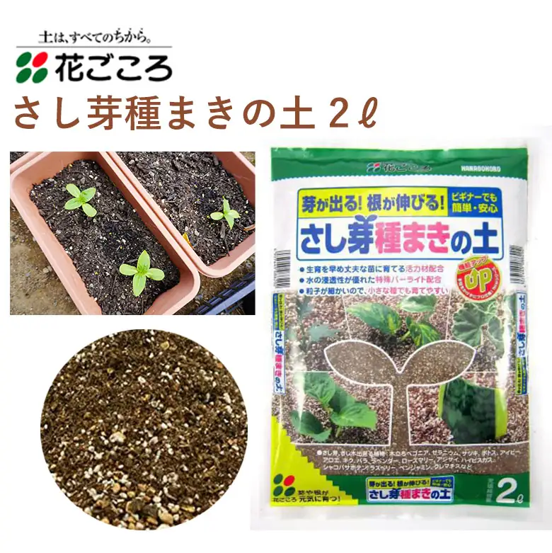 花ごころ さし芽用土2L