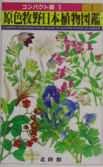 原色牧野日本植物図鑑