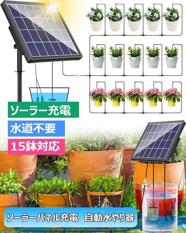 ソーラー自動水やり器 15鉢対応