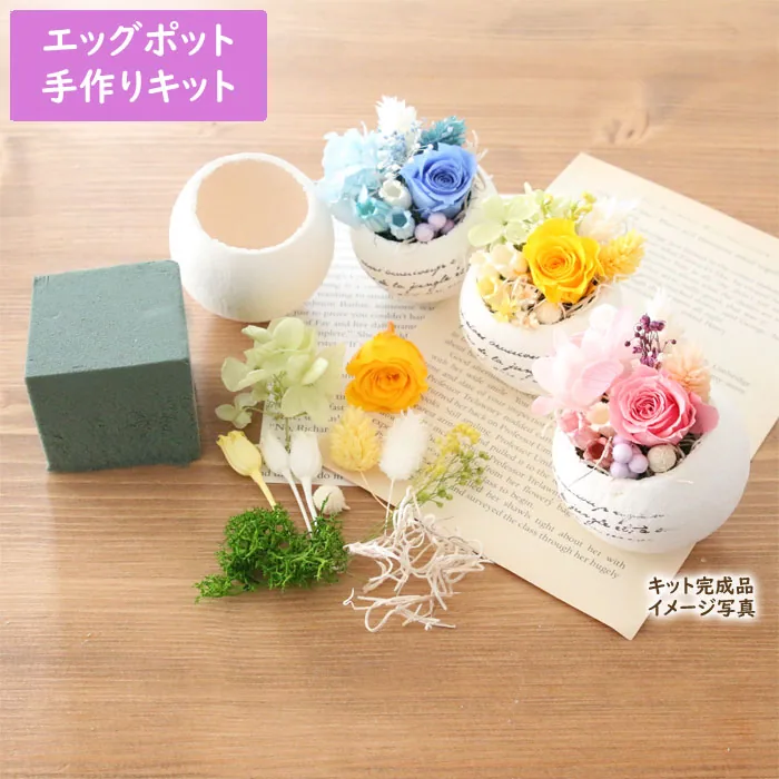 エッグカップ フラワーアレンジメントキット