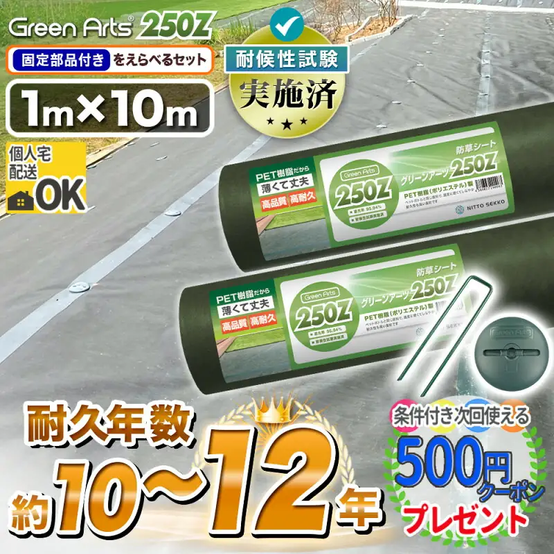 グリーンアーツ 防草シート 250Z 1m×10m
