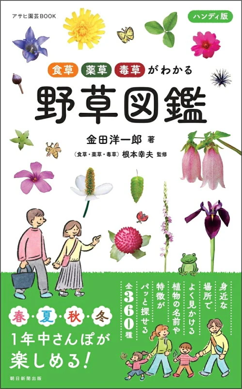 ハンディ版 野草図鑑 食草・薬草・毒草がわかる