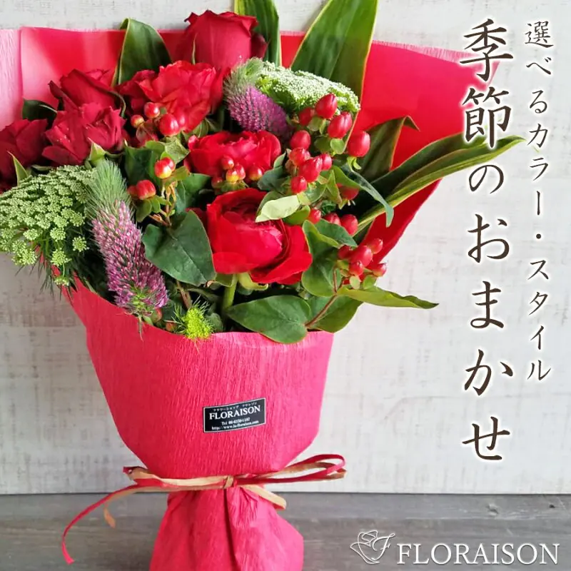 La Floraison おまかせ花束 5,000円
