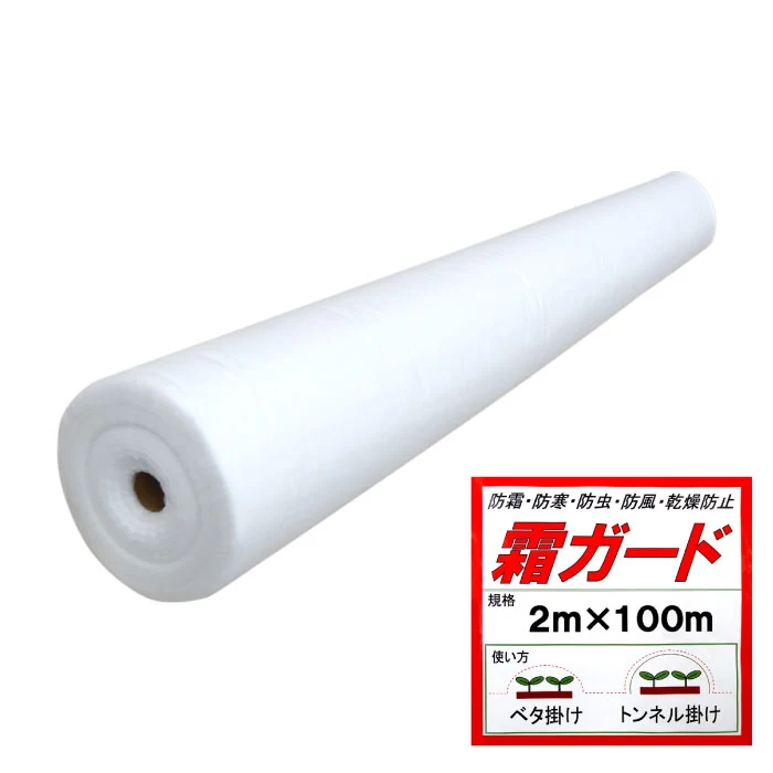 農業用不織布 霜ガード 2.0m×100m