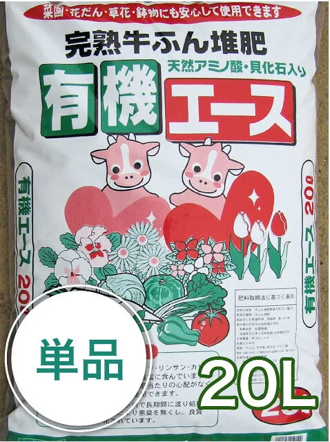 完熟牛ふん堆肥 有機エース 20L