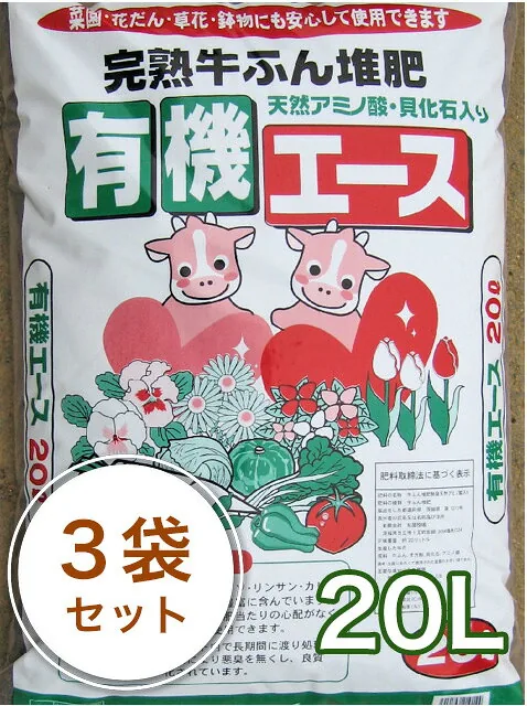 完熟牛ふん堆肥 有機エース 20L 3袋セット