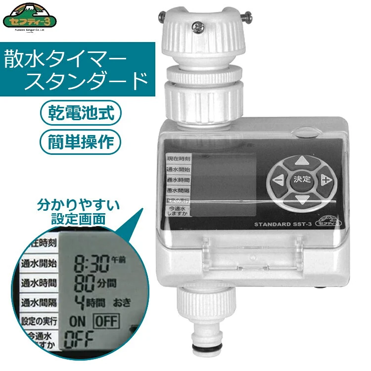 セフティ3 散水タイマー スタンダードタイプ