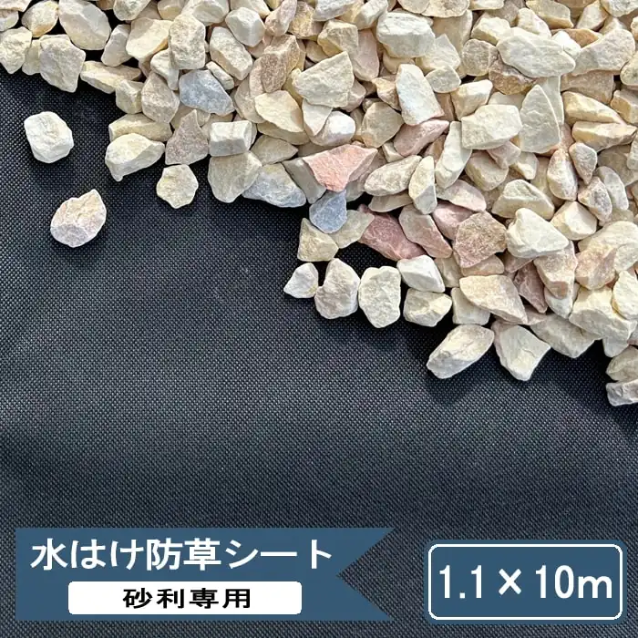 Style Stone 砂利下防草シート 1.1m×10m