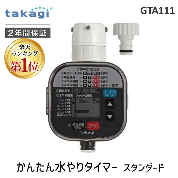 タカギ GTA111 かんたん水やりタイマー