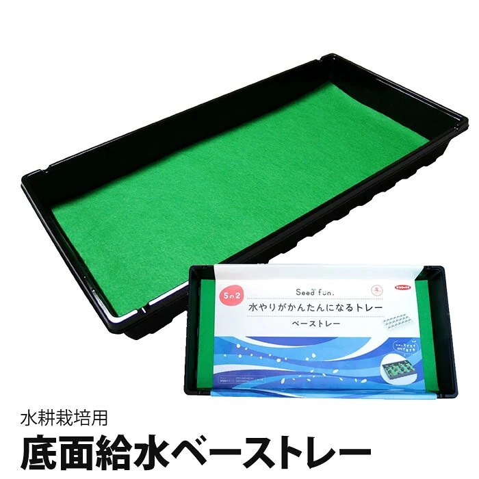 底面給水ベーストレー