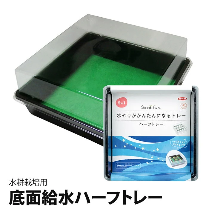 底面給水ハーフトレー（ドーム付き）